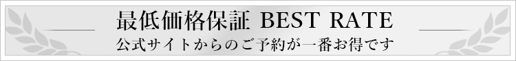 最適価格保証 BESTRATE