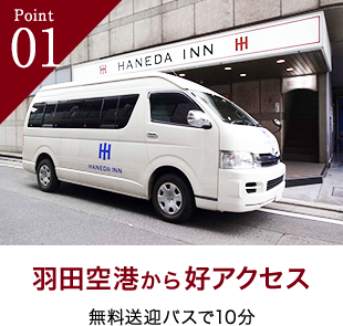 羽田空港港アクセス