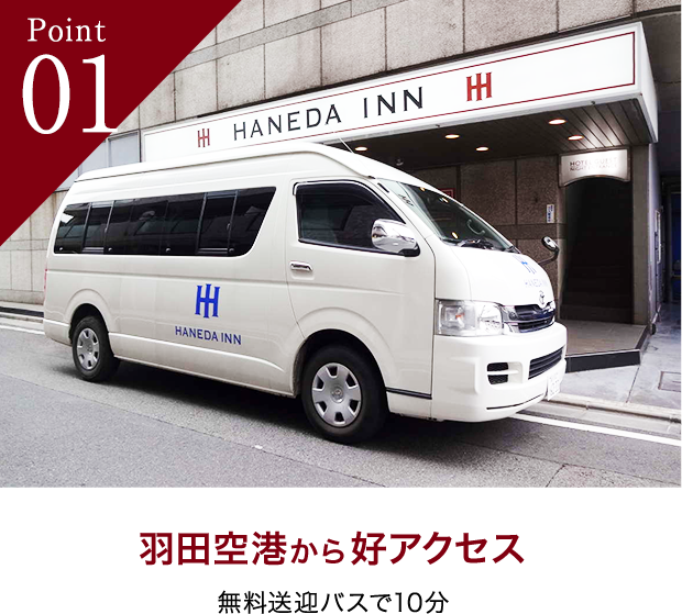 羽田空港港アクセス