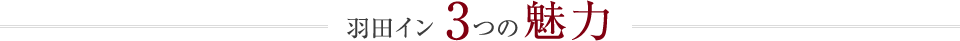 羽田イン3つの魅力