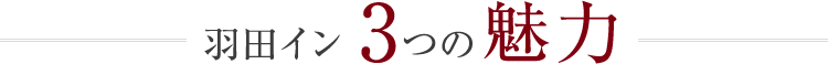 羽田イン3つの魅力